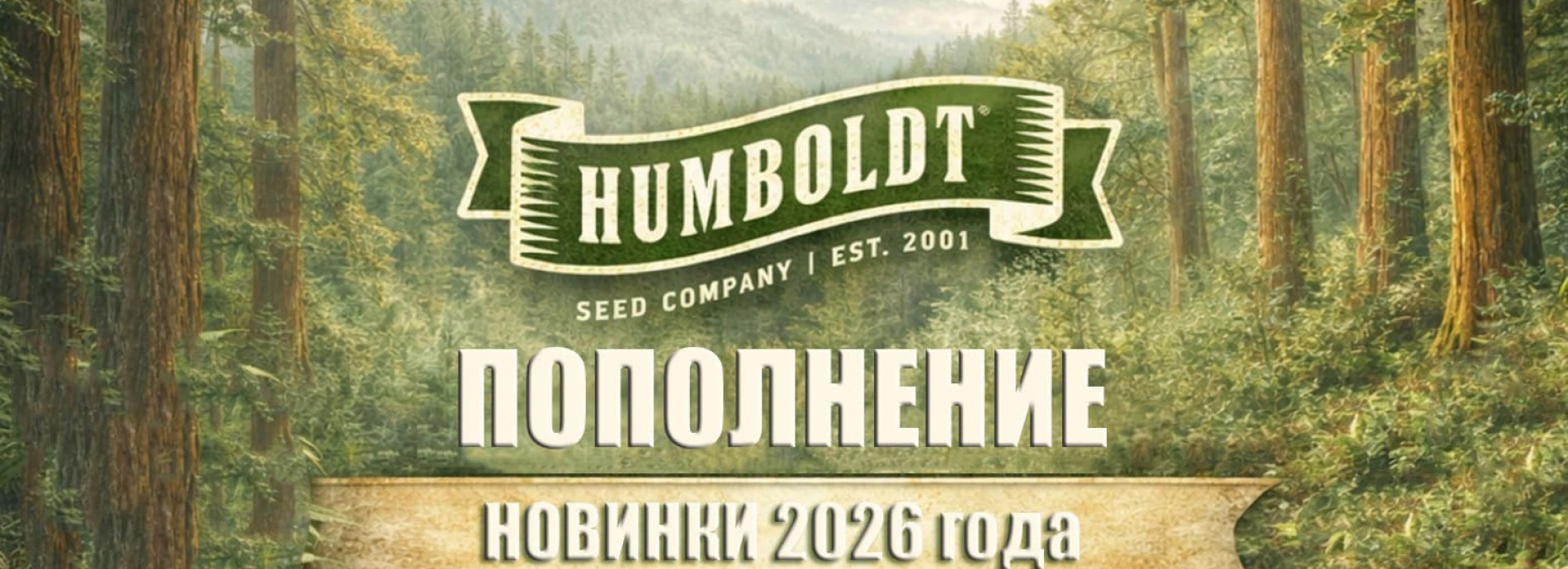 пополнение от Humboldt Seed Company
